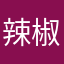 辣椒爆你头