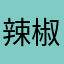 辣椒猫CMC