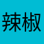辣椒粉@