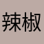 辣椒芥末茶