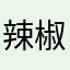 辣椒都很喜欢细菌学家跨学科性坚持坚持坚持就坚持坚持