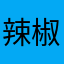 辣椒酱排骨