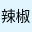辣椒酱的声音