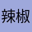 辣椒C