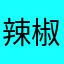 辣椒kk