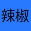 辣椒woozy