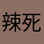 辣死你饿了渴