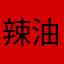 辣油ちゃん