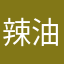 辣油猫