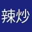 辣炒豆包