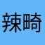 辣畸游戏