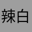 辣白菜才有