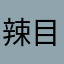 辣目优秀