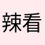 辣看