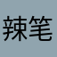 辣笔小舊