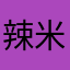 辣米粉儿