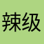 辣级京东