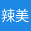 辣美子