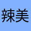 辣美式了