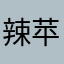 辣苹果腾