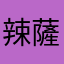 辣薩娃