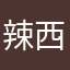 辣西王者农药