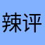 辣评一下