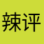 辣评女巫