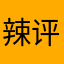 辣评10086