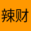 辣财猫