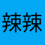 辣辣吖丶