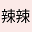 辣辣堆
