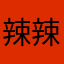 辣辣子”