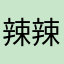 辣辣的1110