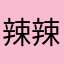 辣辣辣ライダー