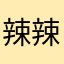 辣辣910