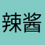 辣酱软件
