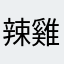 辣雞東西可以重新設計嗎？