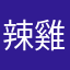 辣雞食堂