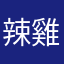 辣雞.