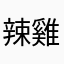 辣雞yeyhdxjxuwhuxhd