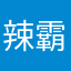 辣霸茶