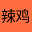辣鸡下载速度