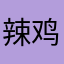 辣鸡了aa