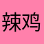 辣鸡制裁者