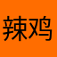 辣鸡大大体育