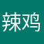 辣鸡完美123