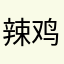 辣鸡小垃圾