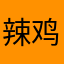 辣鸡成龙创的公司