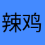 辣鸡推特